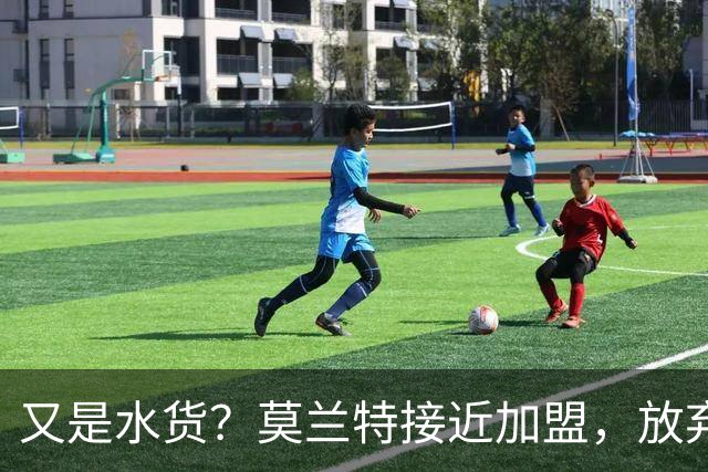 又是水货？莫兰特接近加盟，放弃西甲中场，山东泰山引援看不懂
