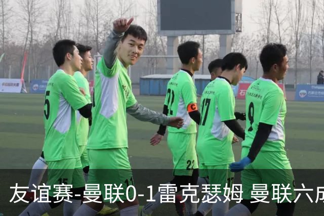 友谊赛-曼联0-1雷克瑟姆 曼联六成控球率仅两脚射正 史密斯制胜球