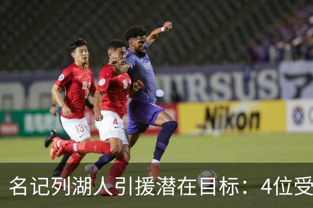 名记列湖人引援潜在目标：4位受限制自由球员+8位完全自由球员