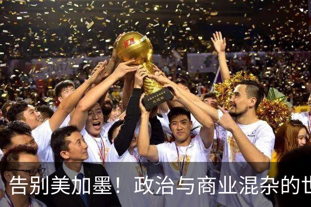 告别美加墨！政治与商业混杂的世界杯 西班牙登顶传控复兴