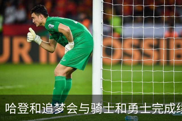 哈登和追梦会与骑士和勇士完成续约，只是合同细节还有一些分歧？