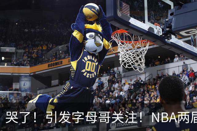 哭了！引发字母哥关注！NBA两届全明星后卫