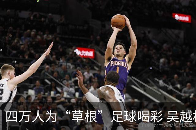 四万人为“草根”足球喝彩 吴越杯何以超燃