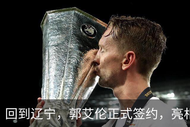 回到辽宁，郭艾伦正式签约，亮相新岗位，合同曝光，27号亮相