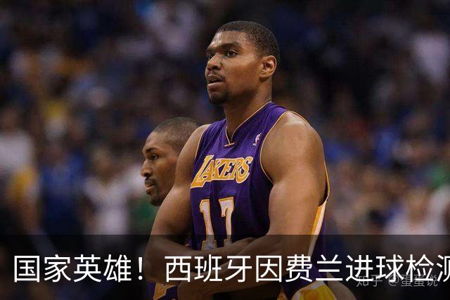 国家英雄！西班牙因费兰进球检测到地震波，决赛期间三次明显震动
