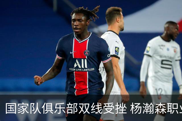 国家队俱乐部双线受挫 杨瀚森职业生涯进入至暗时刻？