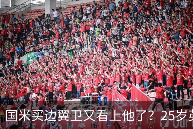 国米买边翼卫又看上他了？25岁英格兰国脚，价值3500万欧元