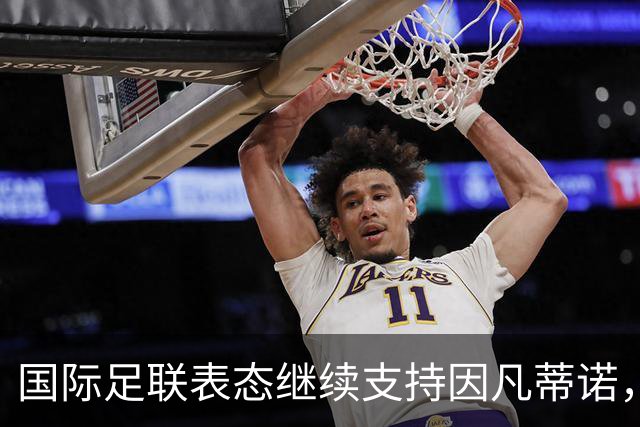 国际足联表态继续支持因凡蒂诺，否认世界杯决赛权换选票；阿森纳热身赛输球，阿尔特塔谨慎回应转会操作