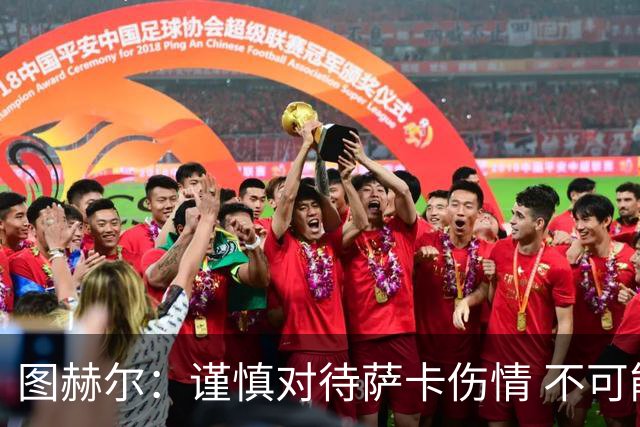 图赫尔：谨慎对待萨卡伤情 不可能每场都首发并打满全场