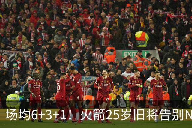 场均6+3+1！火箭25岁旧将告别NBA，远赴欧洲效力！平均年薪150万