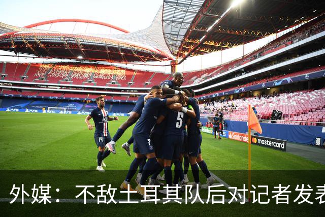 外媒：不敌土耳其队后对记者发表不礼貌言论，美国队主帅道歉