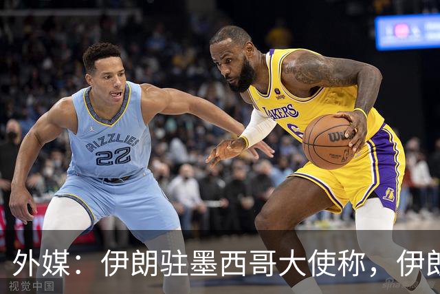 外媒：伊朗驻墨西哥大使称，伊朗队被告知必须在世界杯比赛日当天入境和离开美国