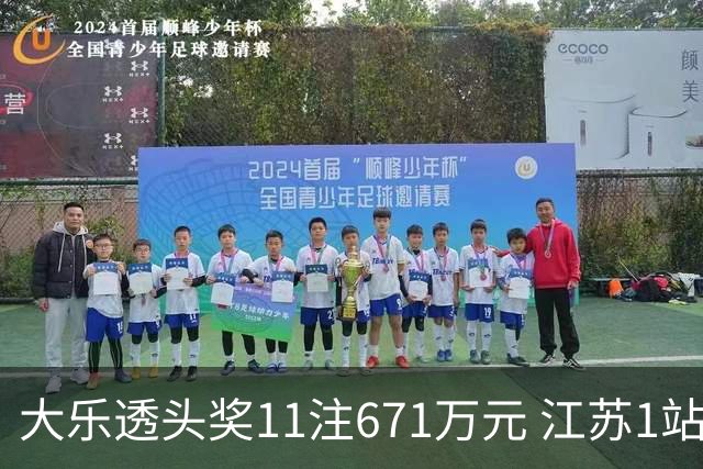 大乐透头奖11注671万元 江苏1站爆6715万大奖