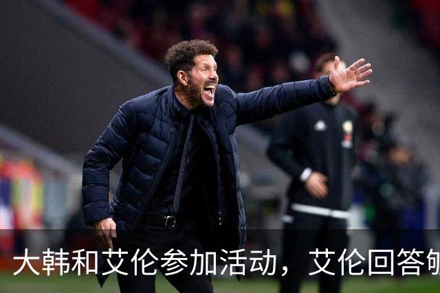 大韩和艾伦参加活动，艾伦回答够狠的，张镇麟成了上海男篮的新宠