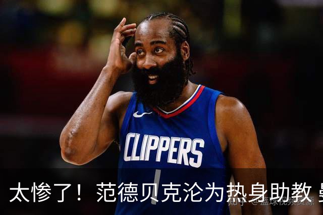 太惨了！范德贝克沦为热身助教 曼联球迷看不下去