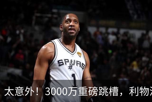 太意外！3000万重磅跳槽，利物浦太子空降国米能否彻底蜕变?
