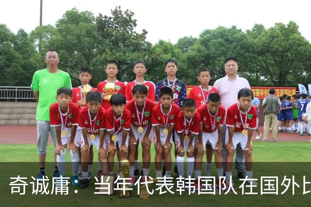 奇诚庸：当年代表韩国队在国外比赛，赛后我们的餐食被偷吃了