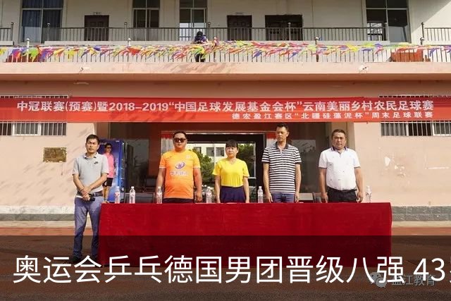 奥运会乒乓德国男团晋级八强 43岁波尔首秀获胜