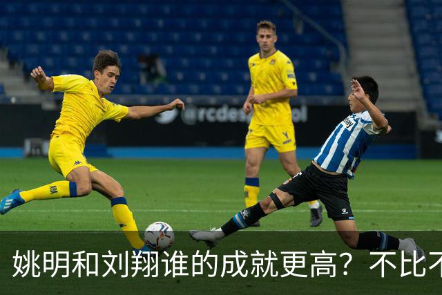 姚明和刘翔谁的成就更高？不比不知道，一比吓一跳！