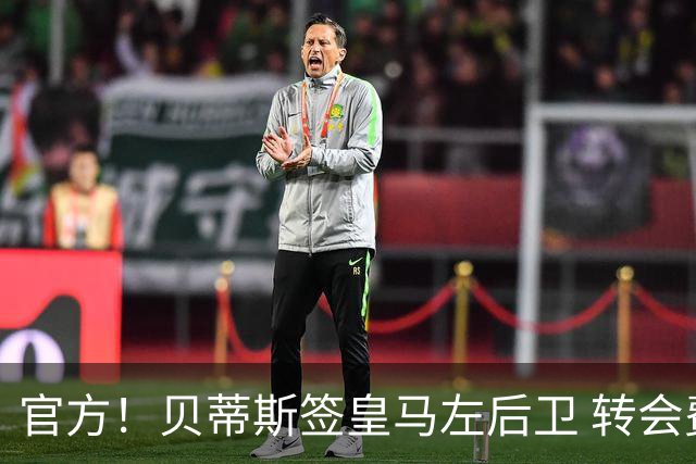 官方！贝蒂斯签皇马左后卫 转会费400万欧+50%二转分成
