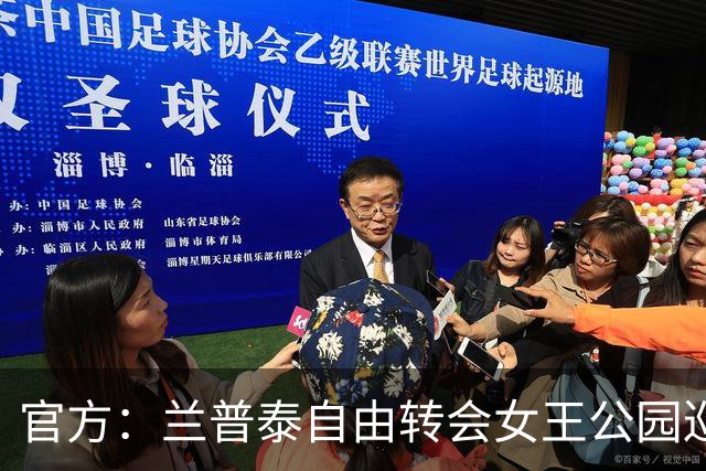 官方：兰普泰自由转会女王公园巡游者，曾效力切尔西、布莱顿等队