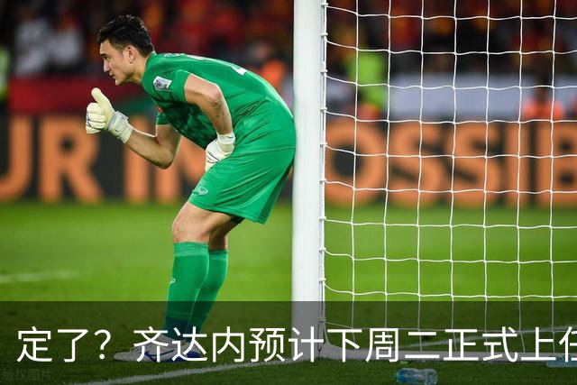 定了？齐达内预计下周二正式上任！