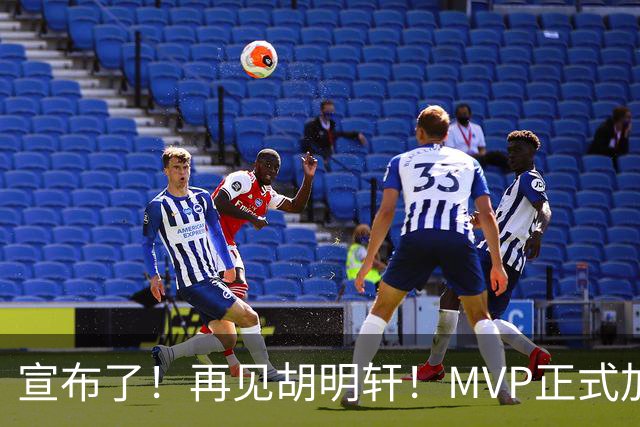 宣布了！再见胡明轩！MVP正式加入中国男篮