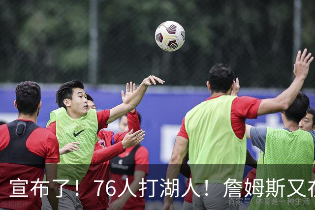 宣布了！76人打湖人！詹姆斯又在刷纪录了...