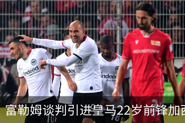 富勒姆谈判引进皇马22岁前锋加西亚 恩师阿尔韦洛亚主导转会