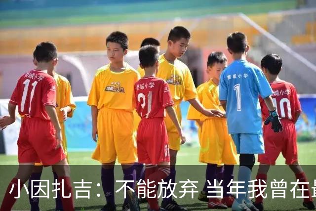 小因扎吉：不能放弃 当年我曾在最后一轮逆转夺冠