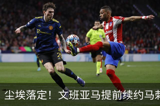 尘埃落定！文班亚马提前续约马刺,5年2.52亿顶薪含第五年球员选项