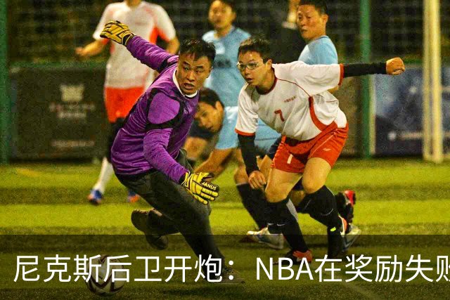 尼克斯后卫开炮：NBA在奖励失败者，很多球员不愿当角色球员