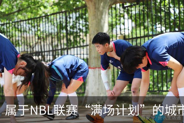 属于NBL联赛“满场计划”的城市答案