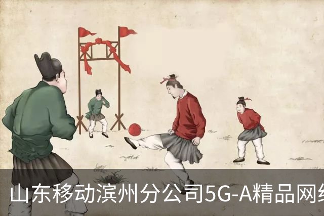山东移动滨州分公司5G-A精品网络护航齐鲁足球超级联赛第十二轮