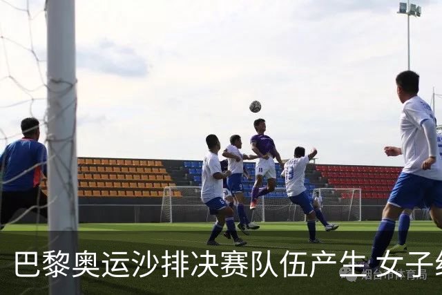 巴黎奥运沙排决赛队伍产生 女子组巴西加拿大争冠