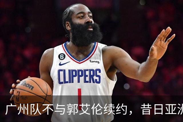 广州队不与郭艾伦续约，昔日亚洲第一控卫会回归辽篮吗