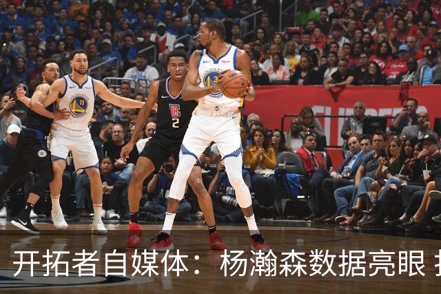 开拓者自媒体：杨瀚森数据亮眼 打2.17米的齐卡尔斯基是极好考验