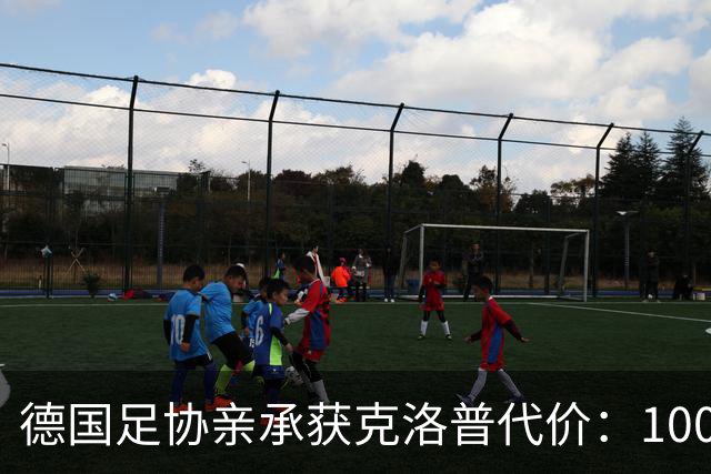 德国足协亲承获克洛普代价：100万欧捐款，加3场莱比锡赛