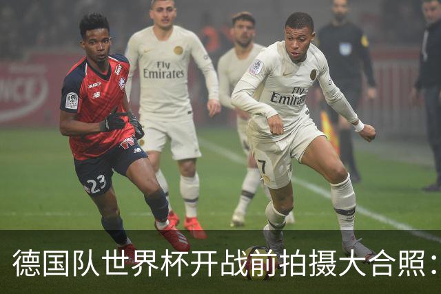德国队世界杯开战前拍摄大合照：未入选名单的陪练乌尔比希也在列