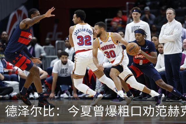 德泽尔比：今夏曾爆粗口劝范赫克加盟；热刺还要再签2-3人