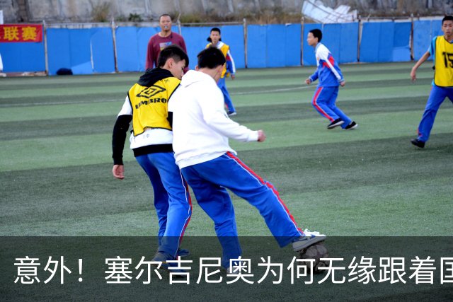意外！塞尔吉尼奥为何无缘跟着国安队客场来蓉城，主帅说出原因