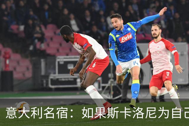 意大利名宿：如果斯卡洛尼为自己排兵布阵失误哭泣，那还情有可原