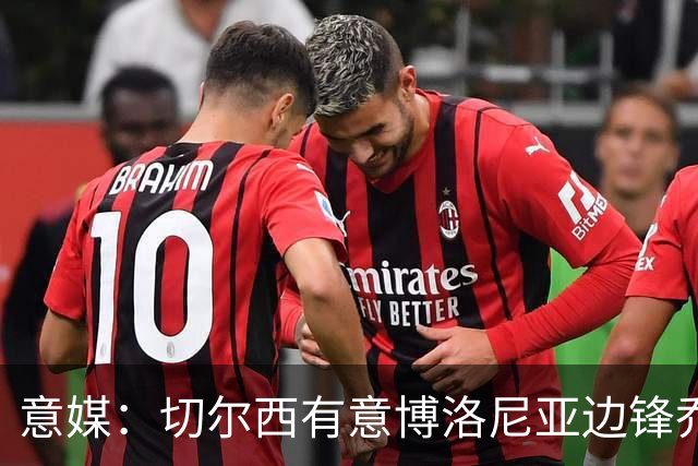 意媒：切尔西有意博洛尼亚边锋乔纳森·罗，已接触球员经纪团队