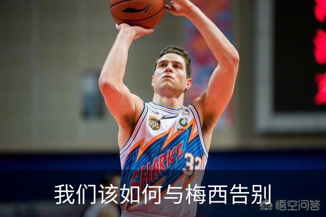 我们该如何与梅西告别