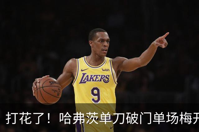 打花了！哈弗茨单刀破门单场梅开二度 德国7-1库拉索
