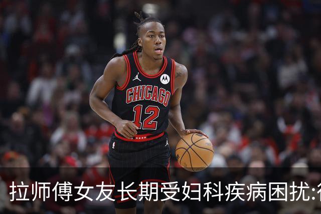 拉师傅女友长期受妇科疾病困扰:很多女性经历这些 治疗方案却很少