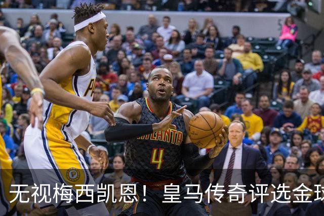 无视梅西凯恩！皇马传奇评选金球奖四大热门！世界杯头号水货在列
