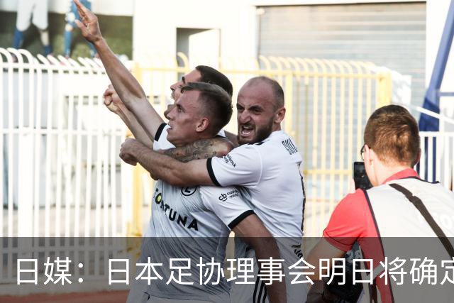 日媒：日本足协理事会明日将确定森保一续约，提案已获半数支持