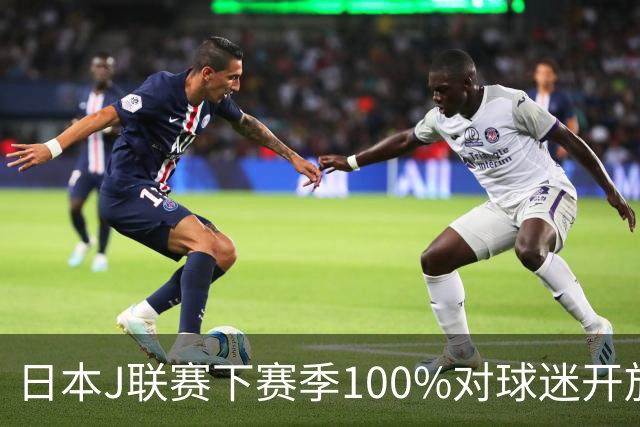 日本J联赛下赛季100%对球迷开放 不允许大声助威