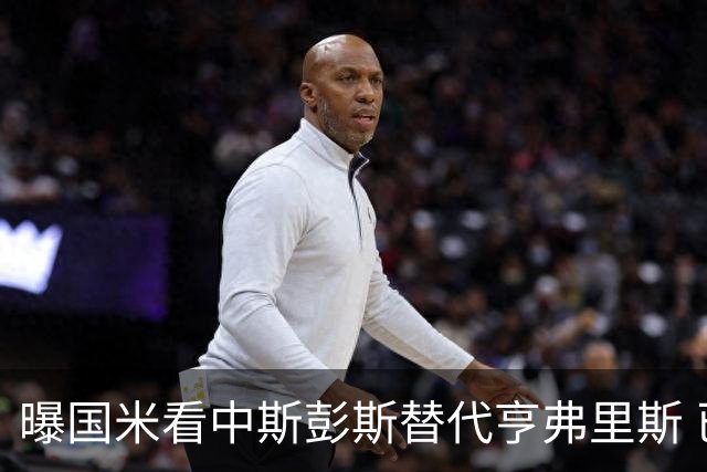 曝国米看中斯彭斯替代亨弗里斯 已与热刺展开谈判